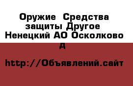 Оружие. Средства защиты Другое. Ненецкий АО,Осколково д.